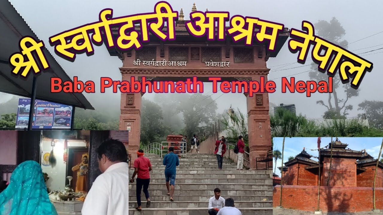 श्री स्वर्गद्वारी आश्रम नेपाल | Baba Prabhunath Temple Nepal | दिव्य स्नान कुंड | Pyuthan Nepal