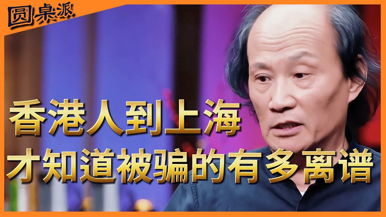 香港人到上海才发现，才知道被媒体骗的有多离谱！#圆桌派 #历史 #文化 #聊天 #纪实 #窦文涛 #马未都 #马家辉 #黄晓丹 #熱門 #推薦 #香港