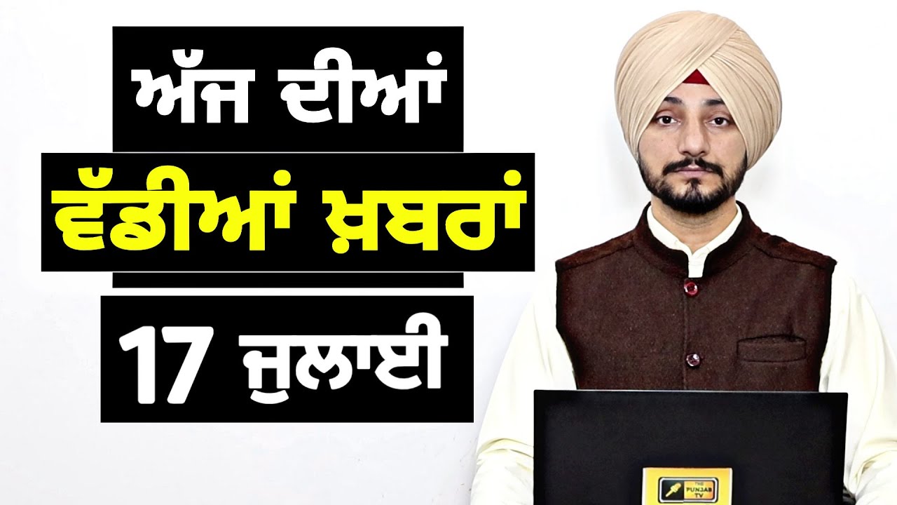 17-7-26 ਪੰਜਾਬੀ ਖ਼ਬਰਾਂ | Today Punjabi News | Punjabi Prime Time | Canada | Mann | Judge Singh Chahal