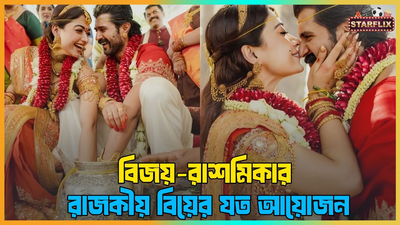 বিজয়-রাশমিকার রাজকীয় বিয়ে!