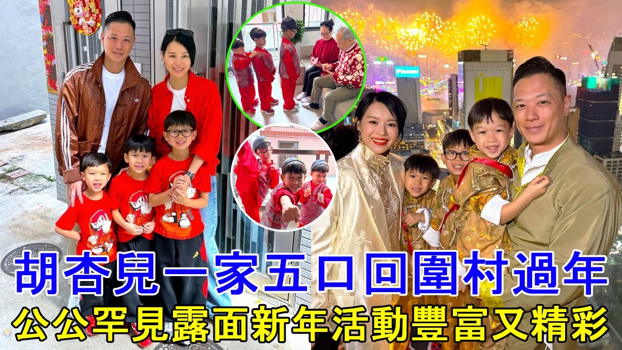胡杏兒一家五口回圍村過年, 公公罕見露面新年活動豐富又精彩