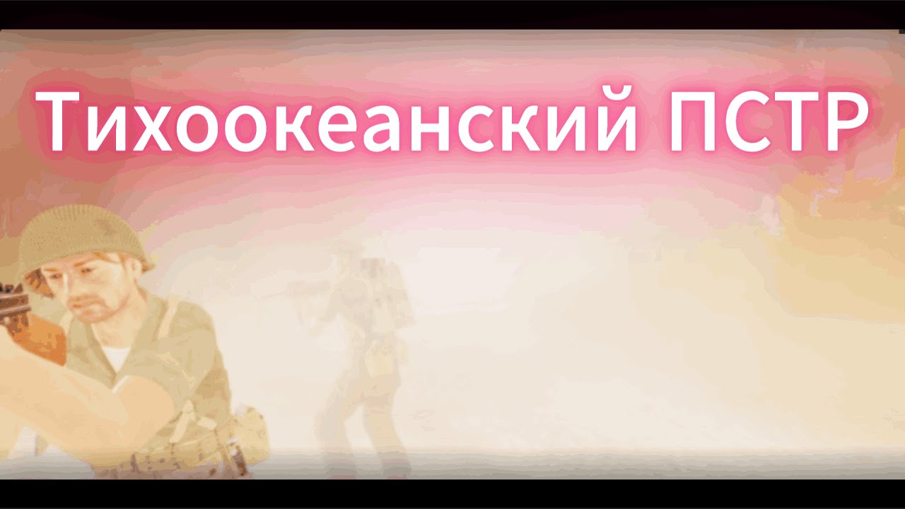 Тихоокеанский ПСТР | GREEN ARMA 3