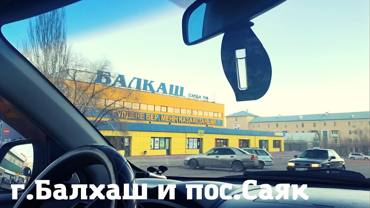 Балхаш зимой и посёлок САЯК в Карагандинской области || Что было и что стало