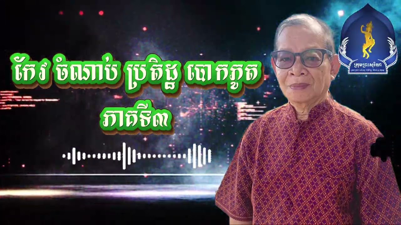 ភាគទី៣-កាន់តែច្បាស់ឡើង លោកកែវ ចំណាប់ពិតជាមិនបានជាប់មន្ទីរ១៥ ជាមួយលោកស៊ីនស៊ីសាមុតទេ