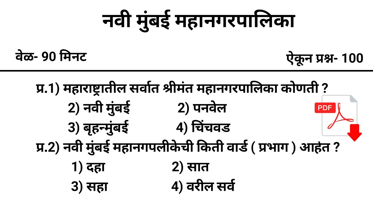 नवी मुंबई महानगरपालिका प्रश्नपत्रिका | TCS नेहमी हेच प्रश्न विचारते पाठ करा | NMMC Question Paper |