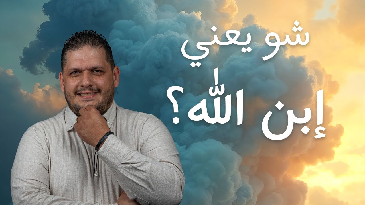 شو يعني إبن الله؟