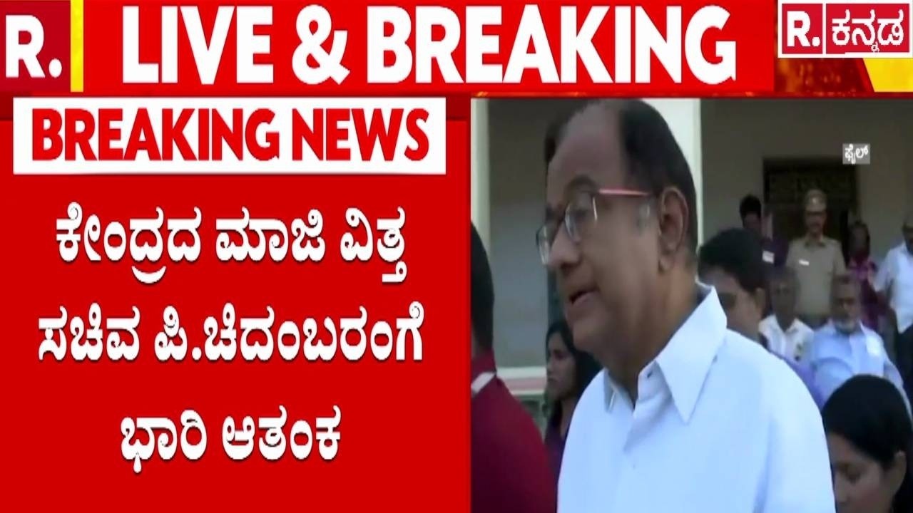 P Chidambaram ED Case : ಕೇಂದ್ರದ ಮಾಜಿ ವಿತ್ತ ಸಚಿವ ಪಿ.ಚಿದಂಬರಂಗೆ ಭಾರಿ ಆತಂಕ | INX Media Case | Delhi