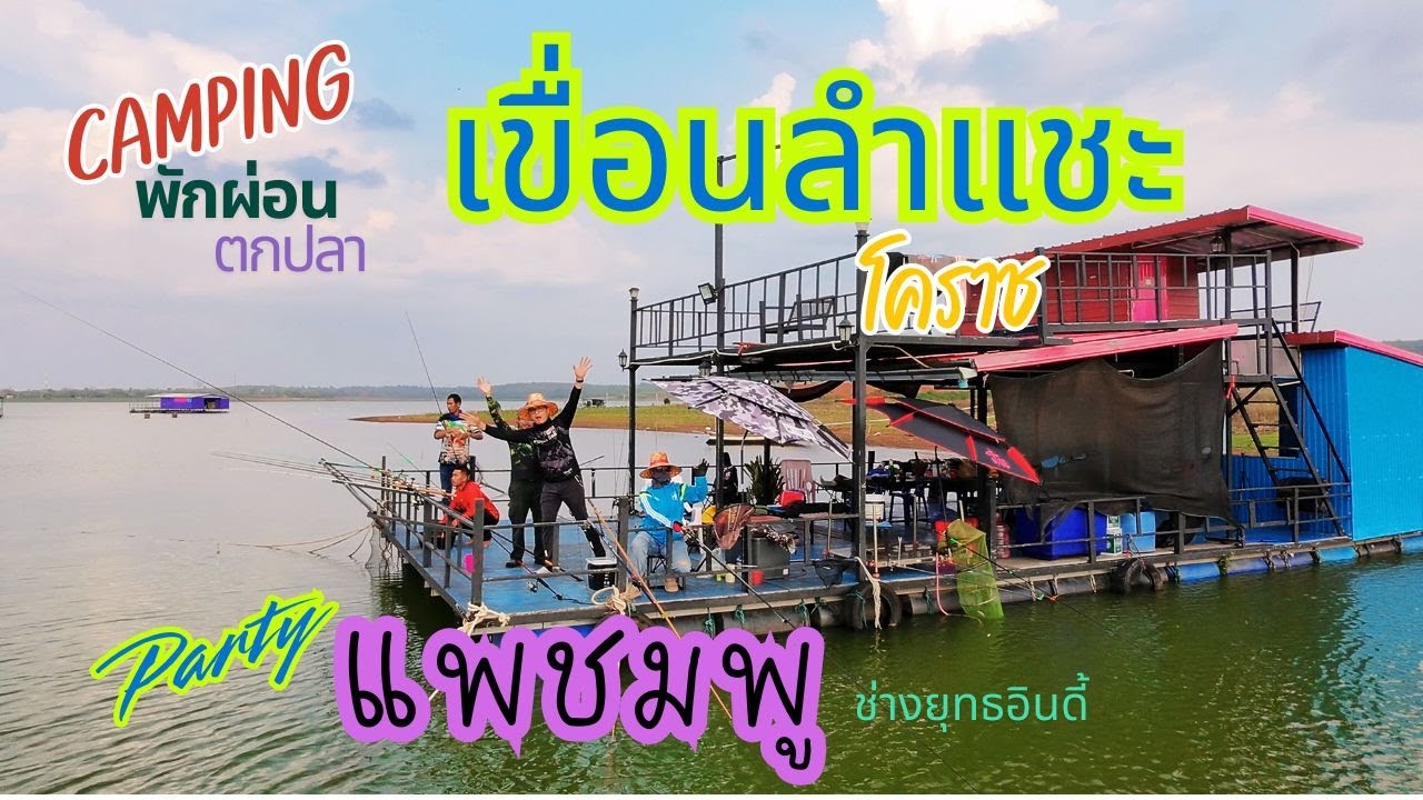 เขื่อนลำแชะโคราช แพตกปลา แพชมพู พาลูกสาวไปเล่นน้ำ #fishing #ตกปลา #travel #ตกปลาหมายธรรมชาติ