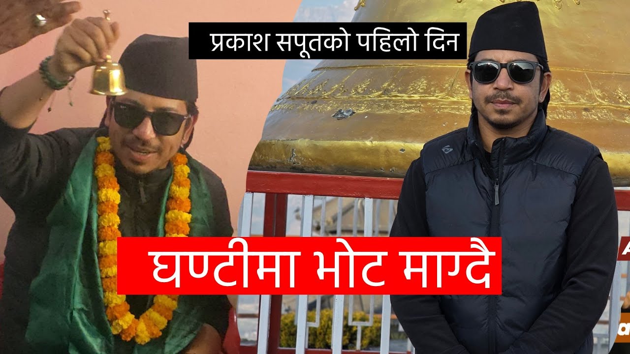 प्रकाश सपूत घण्टीमा भोट माग्दै हिडे, पहिलो दिन केके भने हेरौं | Prakash Saput | Chunabi Prachar