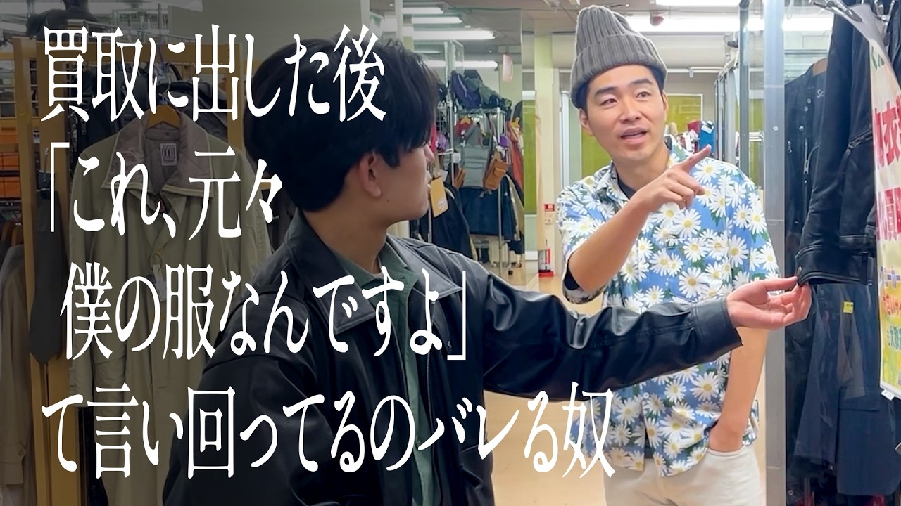 買取に出した後「これ、元々僕の服なんですよ」て言い回ってるのバレる奴