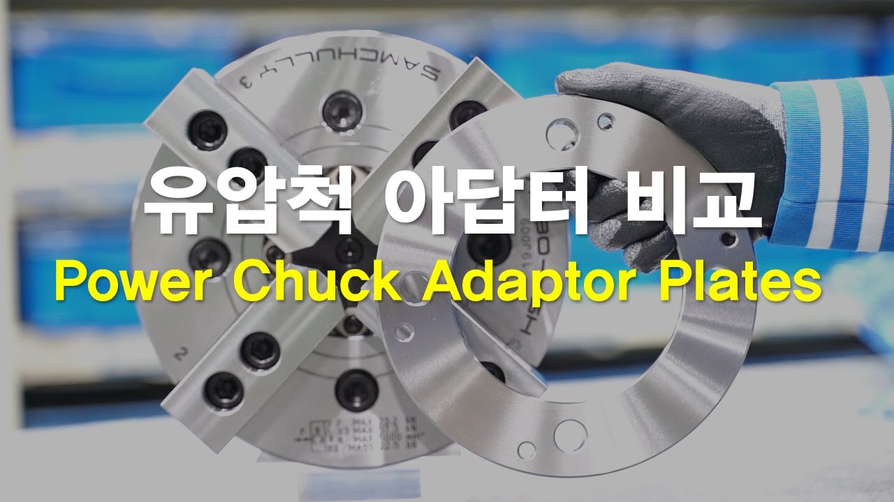 [Power Chuck]#8 유압척 아답터비교 (Power Chuck Adaptor Plates)