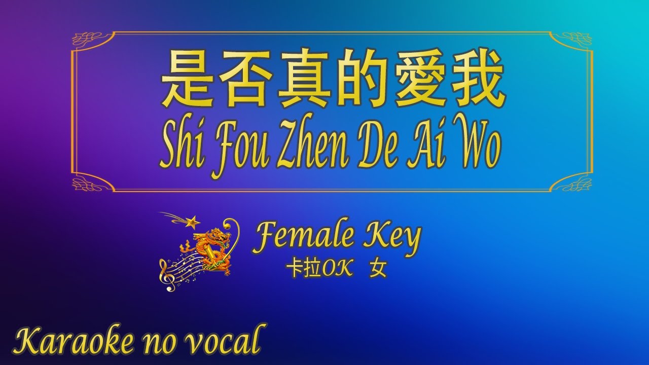 是否真的愛我  【卡拉OK (女)】《KTV KARAOKE》- Shi Fou Zhen De Ai Wo (Female)