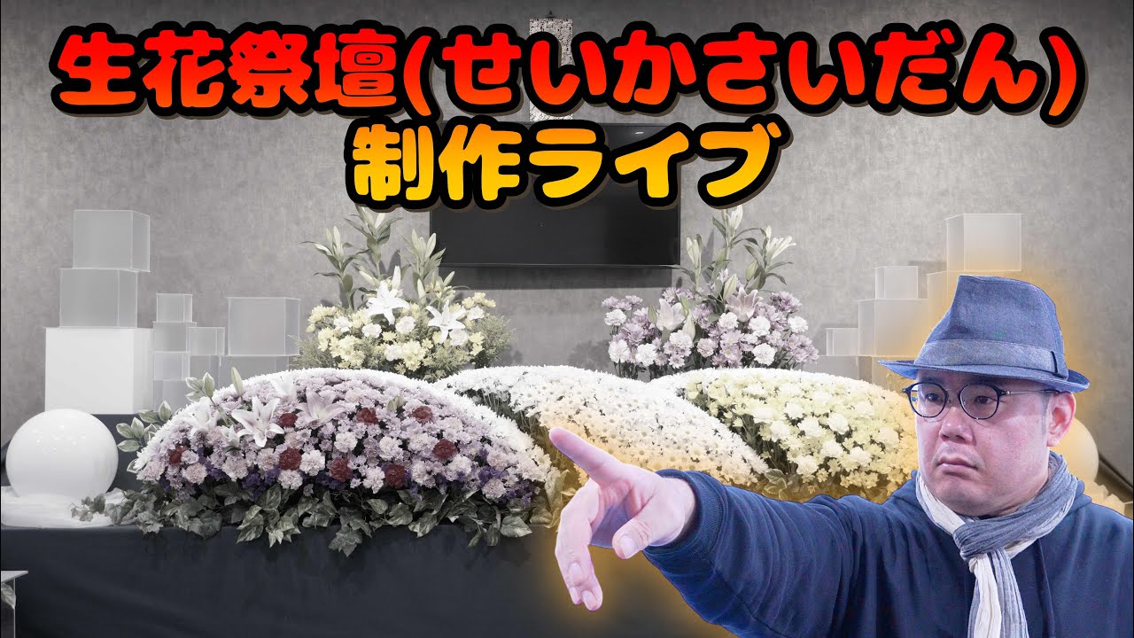 お花で作るすごい祭壇！完成までの全てを見せます