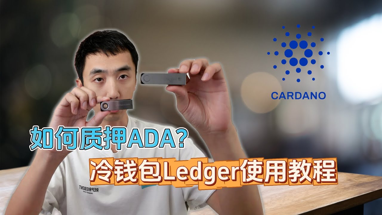冷钱包Ledger使用教程！如何使用Ledger质押ADA？| HelloYFi