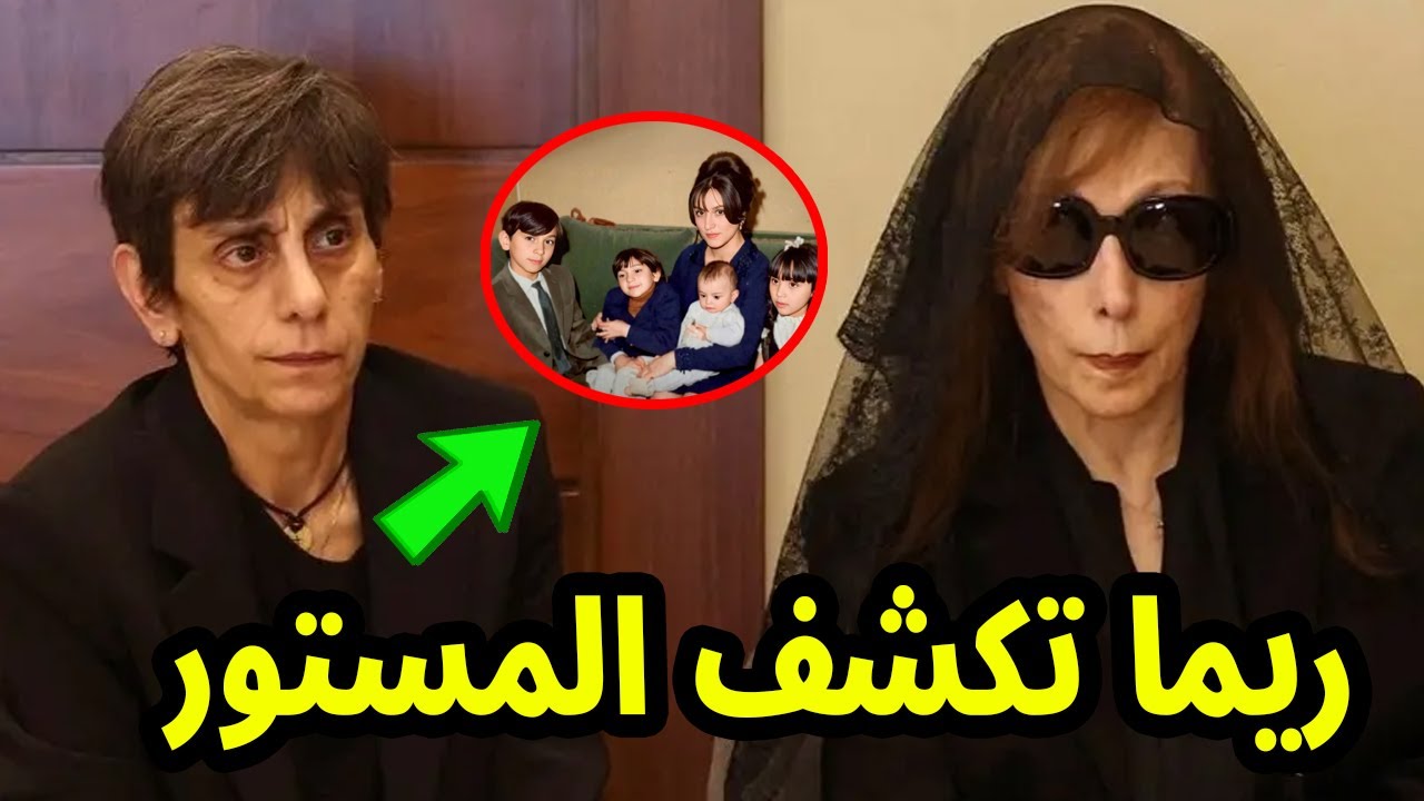 شاهد ريما الرحباني ابنة المطربة فيروز تفجر مفاجأة وتكشف السبب الحقيقي لـ وفاة اختها ليال الرحباني !!
