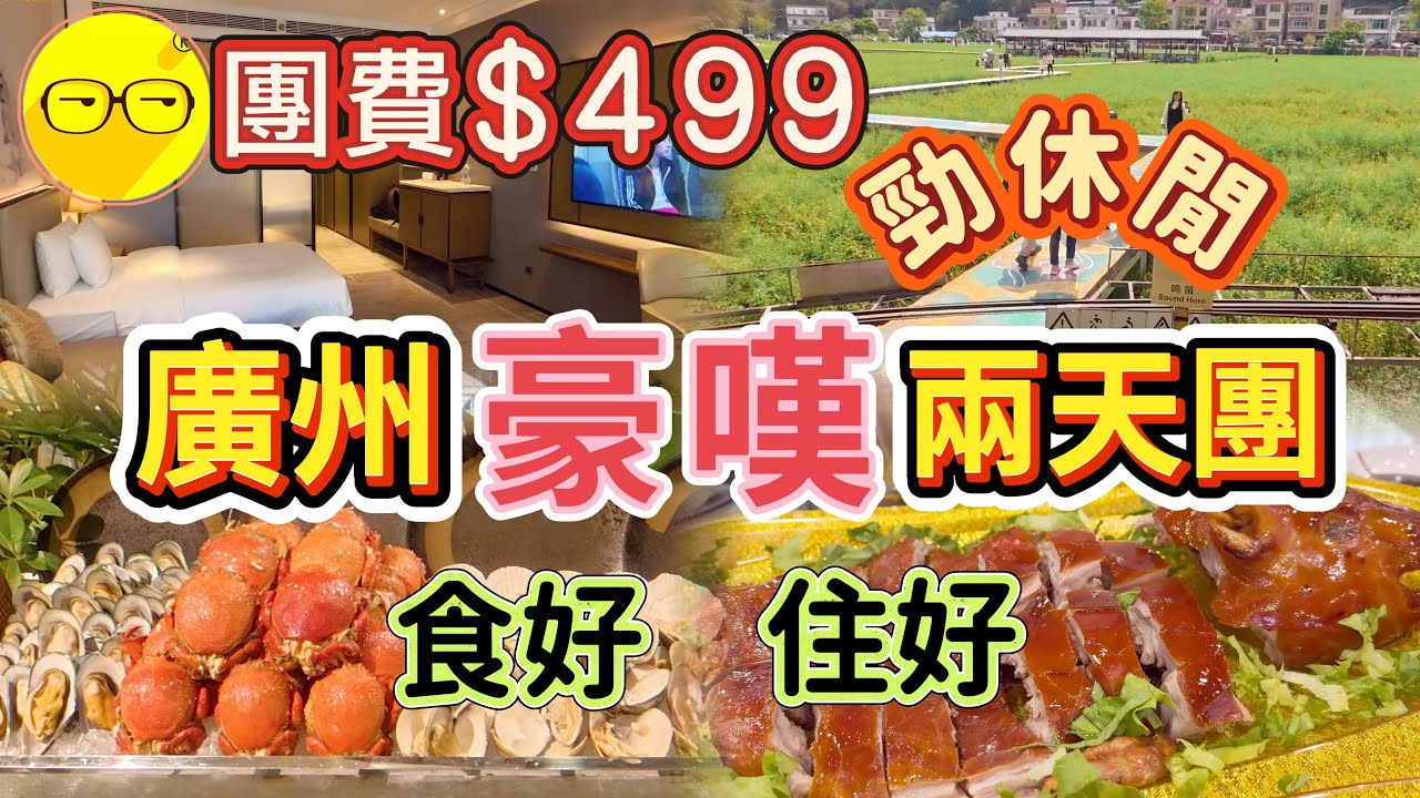 食玩假期 臥底旅行團 團費499 廣州兩天團 入住五星級豪華酒店 附近廣州融創茂 大型商場 豪華海鮮自助晚餐 品嚐特色風味菜 融創大馬戲 紅山村油菜花田 兩天團休閒之旅 廣州旅遊 旅行團