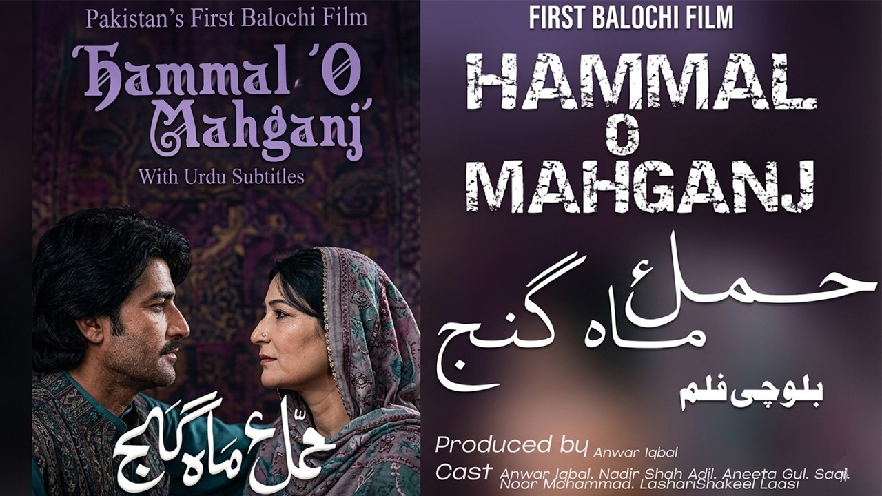 HAMMAL O MAHGUNJ | Balochi Film Urdu subtitle | Anwar Iqbal 1976 #movie