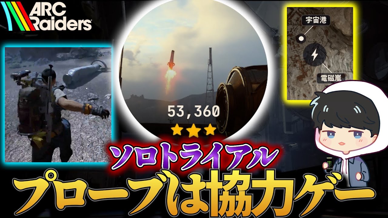 【ARC Raiders】1日一度の宇宙港の電磁嵐で『ARCプローブを開く』を挑戦！【ソロトライアル】