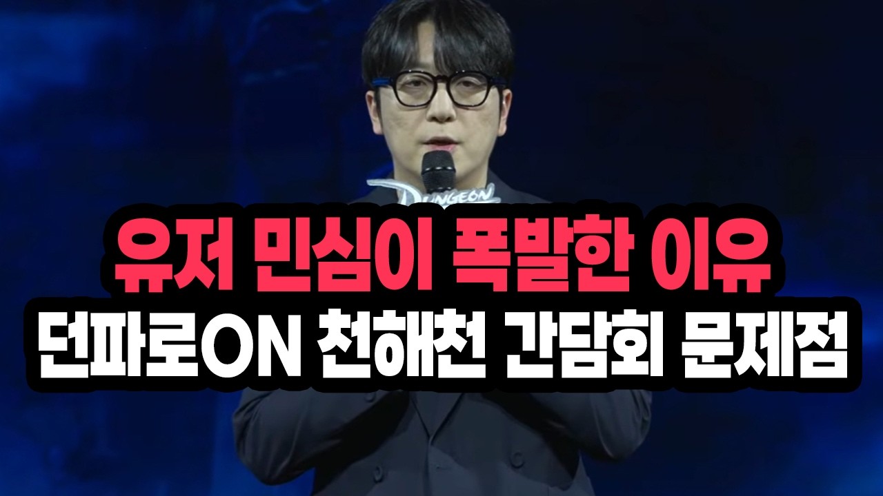 【던파】'유저들의 민심이 폭발한 이유' 2026 던파로ON 천해천 간담회 문제점 피드백