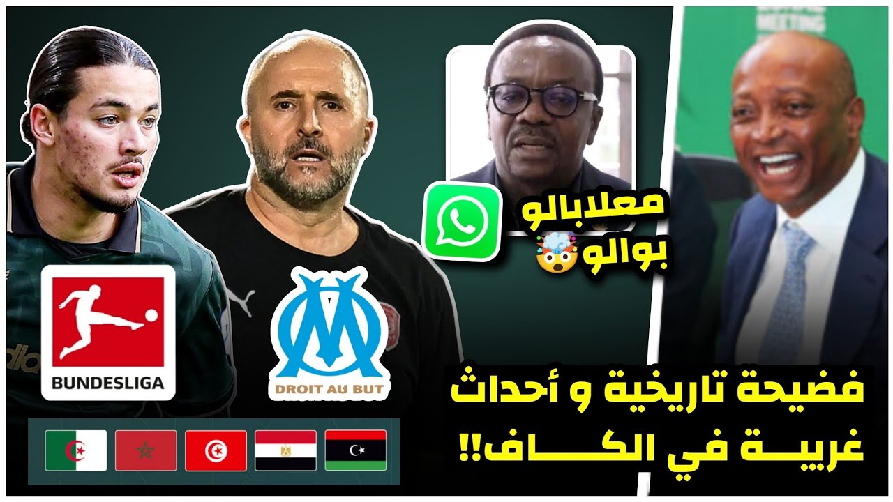 فضيحة تاريخية و احداث غريبة شاهد لاول مرة تسريبات اجتماع الكاف/بلماضي مدربا لمارسيليا؟/وجهة حاج موسى