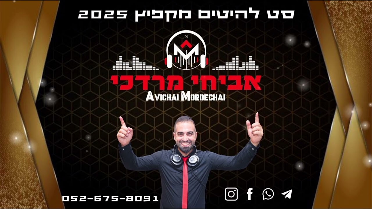 סט להיטים מקפיץ 2025