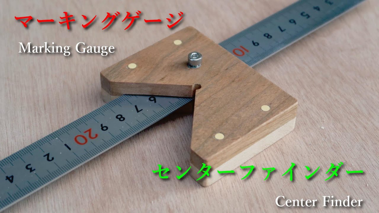 チェリーとメープルの板材で作るセンターファインダーとマーキングゲージ！！【Challenge DIY】