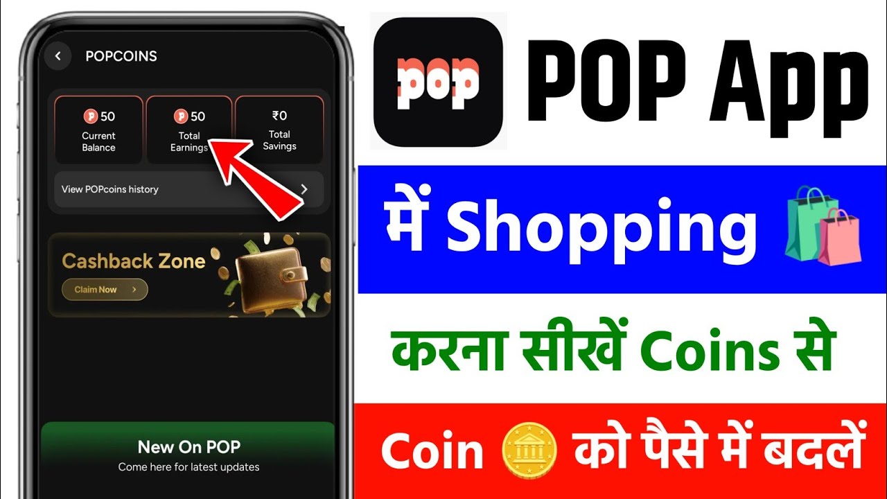 POP UPI App Me Coin Se Shopping Kaise Kare | POP App Me Coin Use Kaise Kare | Coin convert in rupees