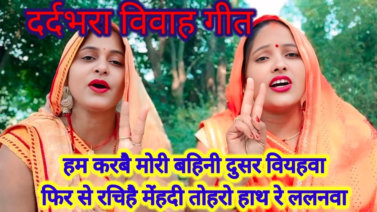 दर्दभरा विवाह गीत🌿हम करबै मोरी बहिनी दुसर वियहवा फिर से रचिहै मेंहदी तोहरो हाथ रे ललनवा 🙏पूरा