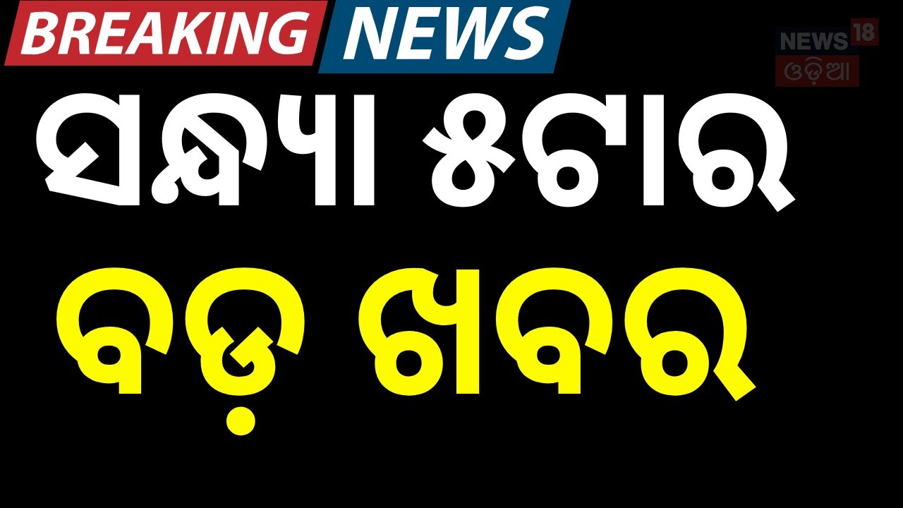 Live: 5PM News | 23rd January |America Iran War News | BJD News | Ama Bus Accident ।Arvind Mohapatra