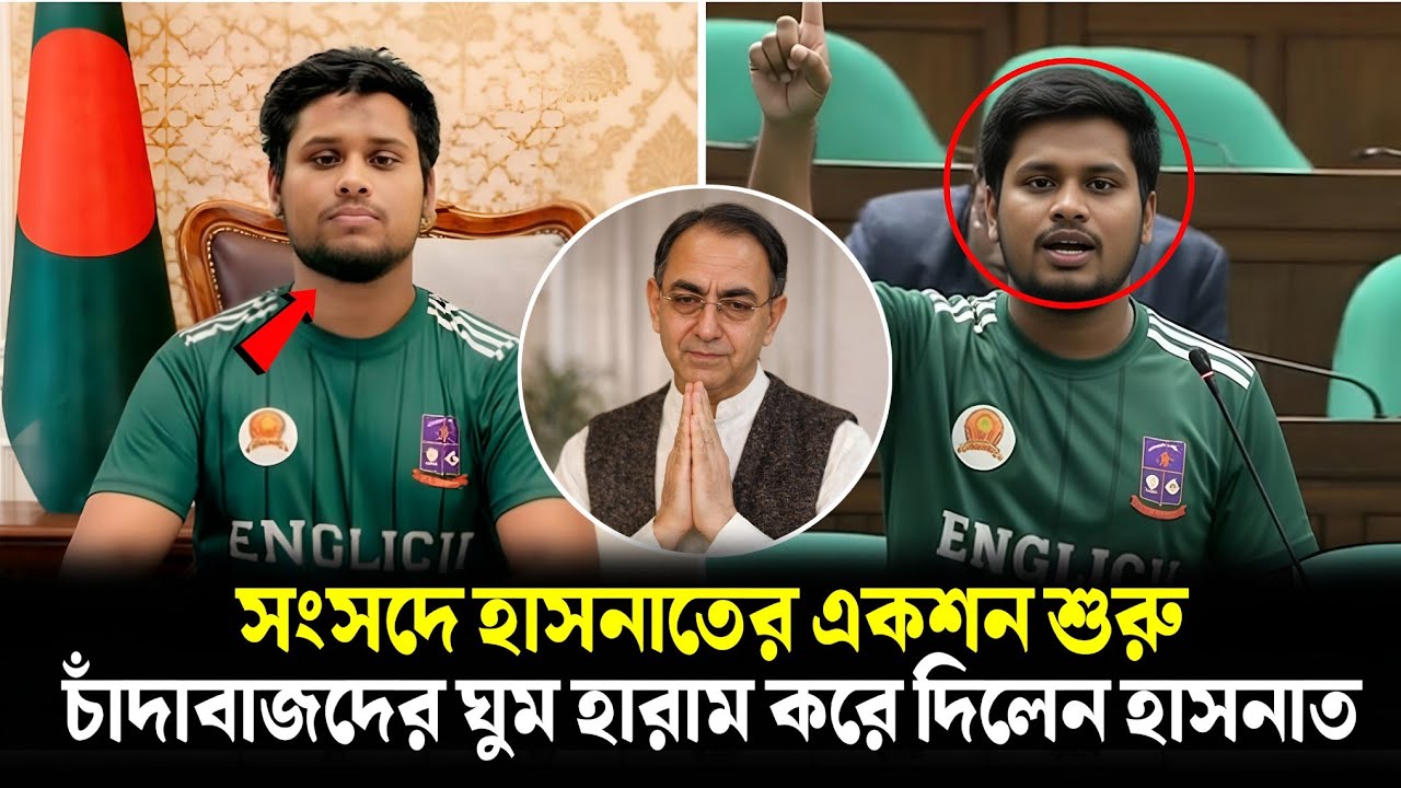 এমপি হয়ে সংসদে চাঁদাবাজদের কঠিন হুঁশিয়ারি দিলেন হাসানাত আব্দুল্লাহ | Hasanat Abdullah Letest News