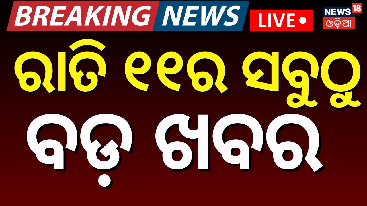 LIVE: ରାତି ୧୧ର ବଡ଼ ଖବର | Rajya Sabha Election | Congress । Us Iran War | Oil Crisis | Odia News