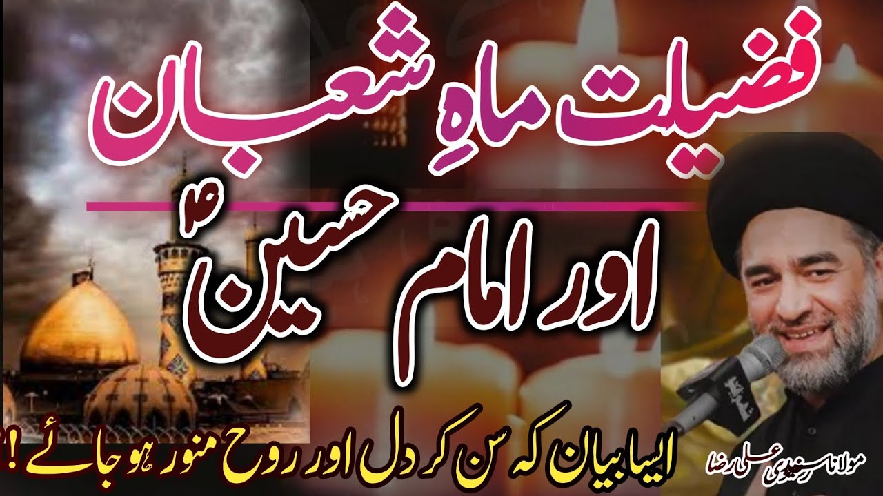 Mah e Shaban ki Fazeelat Imam Hussain a.s k fazail| Allama Syed Ali Raza Rizvi