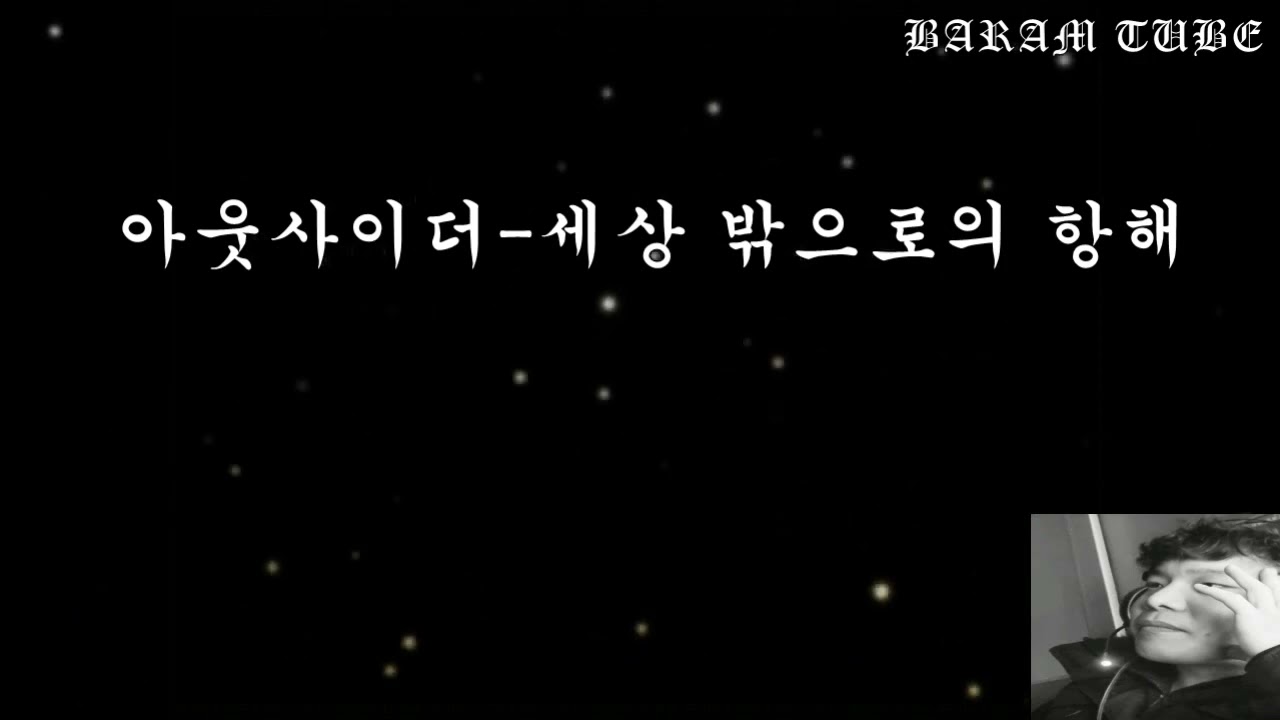 아웃사이더 세상 밖으로의 항해