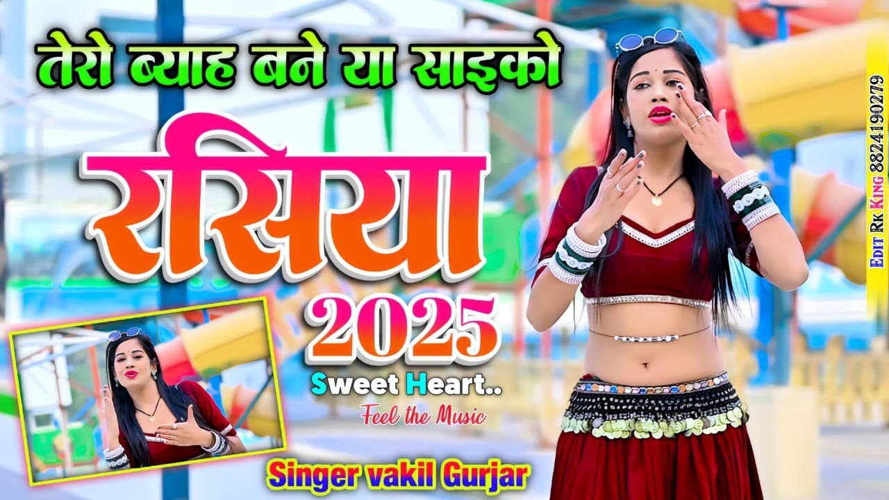 तेरो ब्याह बने या साइको// vakil gurjar ke Rasiya// janu chhod Chali sasural hai// viral sed song