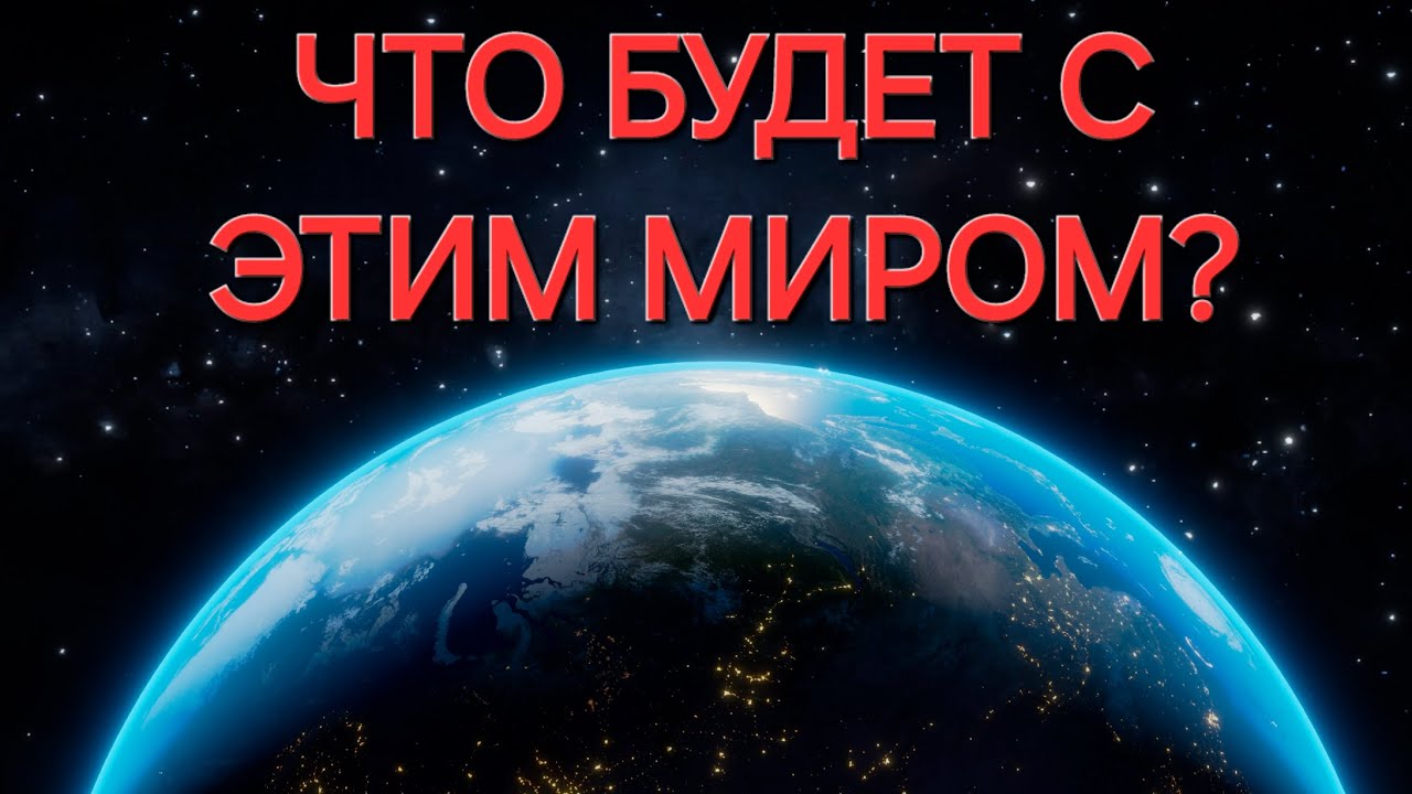 Вильгельм Буш | Что будет с этим миром?