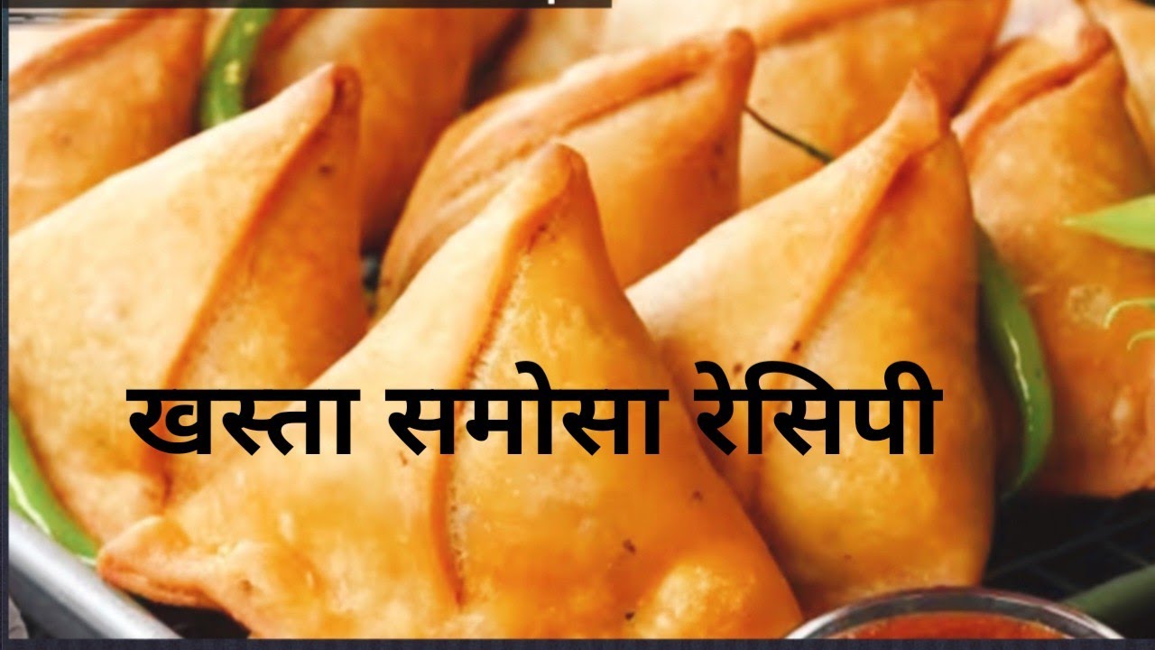 हलवाई के जैसा khasta समोसा बनाने की विधि/with imp tips /samosa recipe