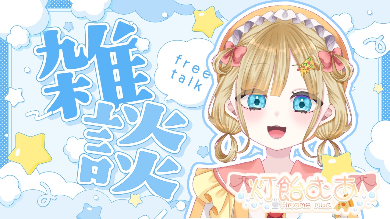 【歌雑談】まったりおはなし【灯飴むあ(ひさめむあ)】