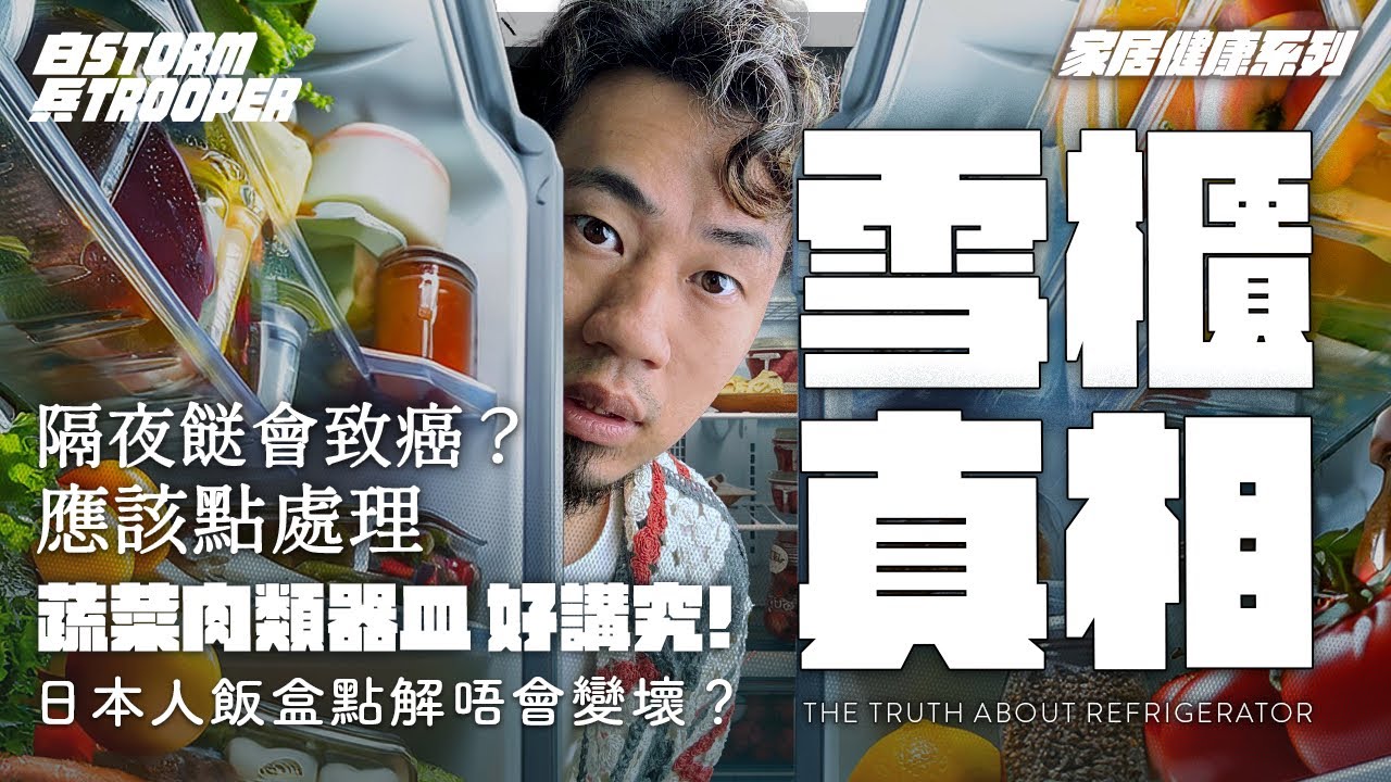 隔夜餸會致癌？應該點處理？｜日本人飯盒點解唔會變壞？｜蔬菜肉類器皿好講究!雪櫃真相｜不是陰謀論｜中文字幕￼