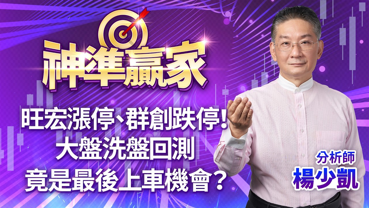 旺宏漲停、群創跌停！大盤洗盤回測，竟是最後上車機會？｜20260313｜楊少凱 分析師｜神準贏家