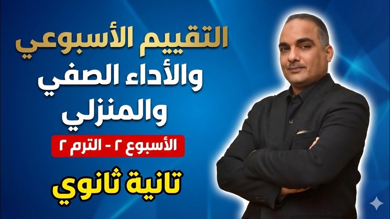 حل التقييم الأسبوعى والأداء الصفّي والمنزلى الأسبوع الثاني عربى تانية ثانوى ترم ثانى ٢٠٢٦