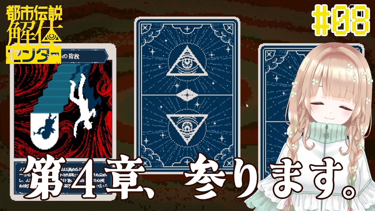 【#トシカイ】第4章①なんだか大事になってきたけど大丈夫だよね･･･？#08【#都市伝説解体センター】