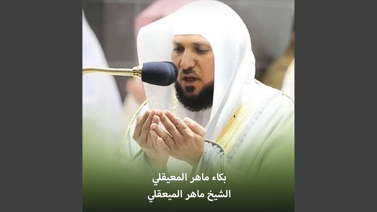 الشيخ ماهر المعيقلي - الرقية الشرعية لعلاج الحسد...