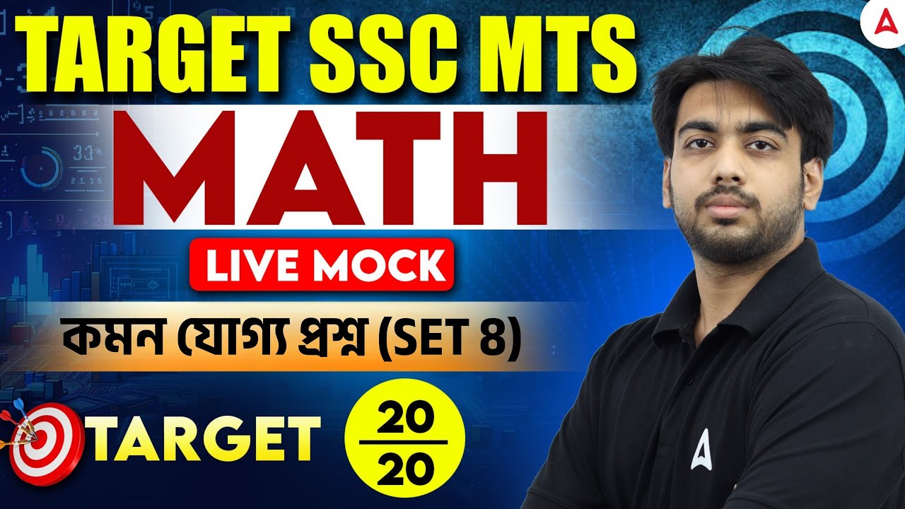 SSC MTS Math Practice Set 2025 | অঙ্কের কমন যোগ্য প্রশ্ন | SSC MTS Math Class 2025 Bengali | Set 8