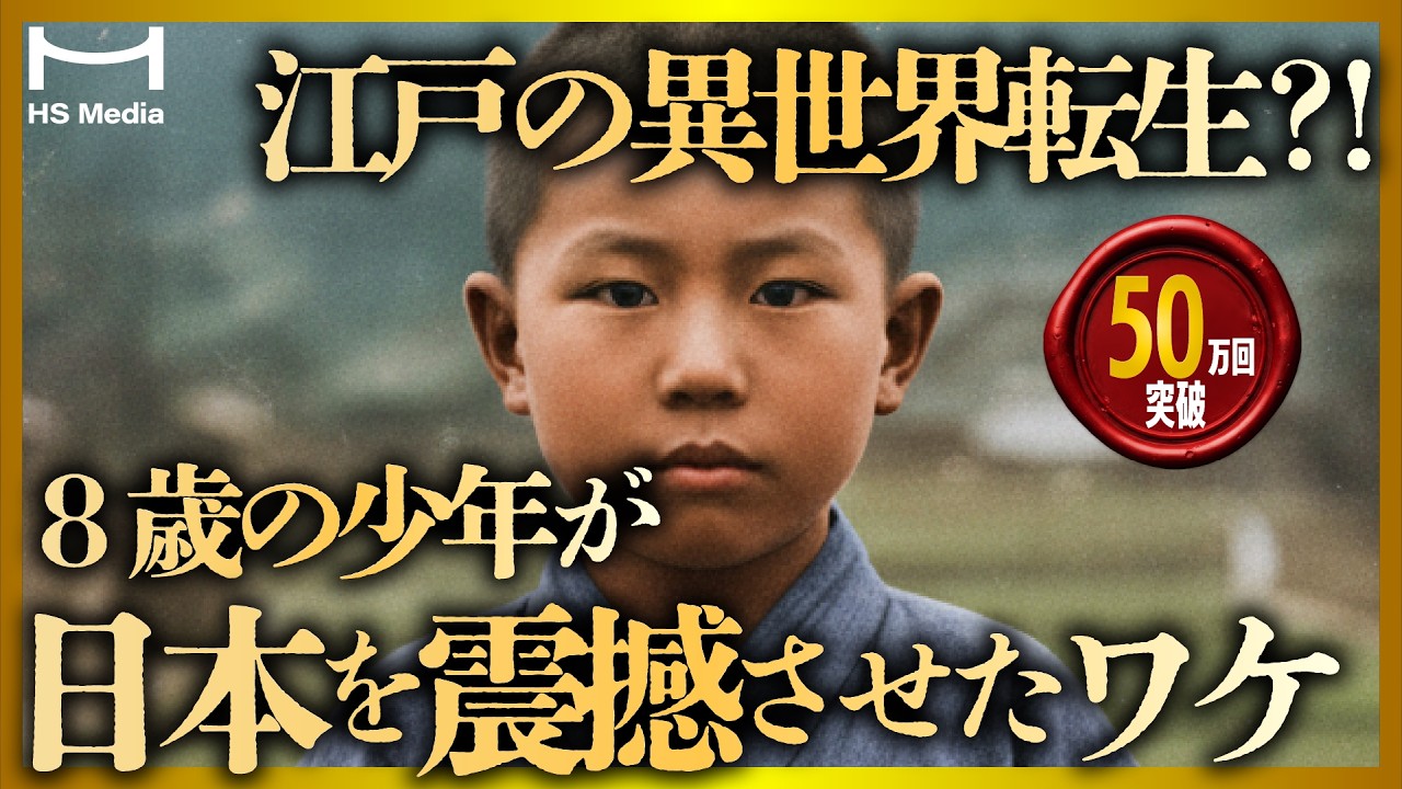 日本史上最も有名な生まれ変わりの物語─8歳少年が語った前世の記憶とは？