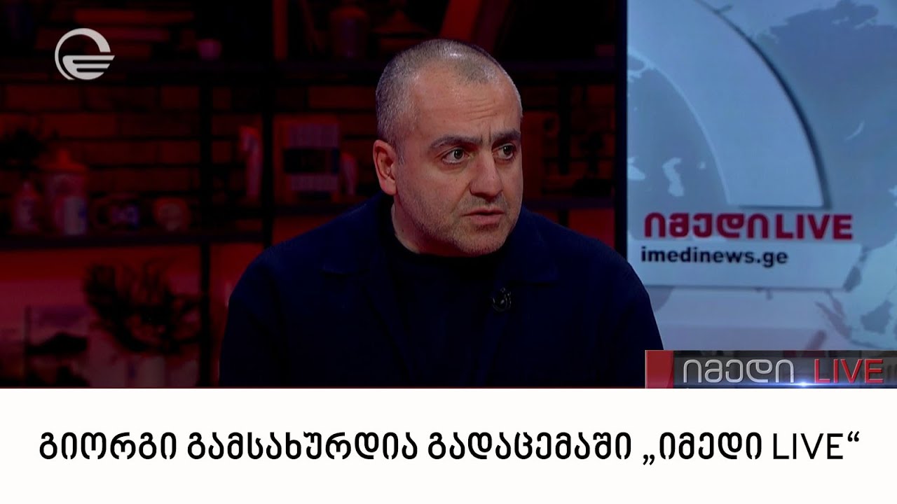 გიორგი გამსახურდია გადაცემაში „იმედი LIVE“