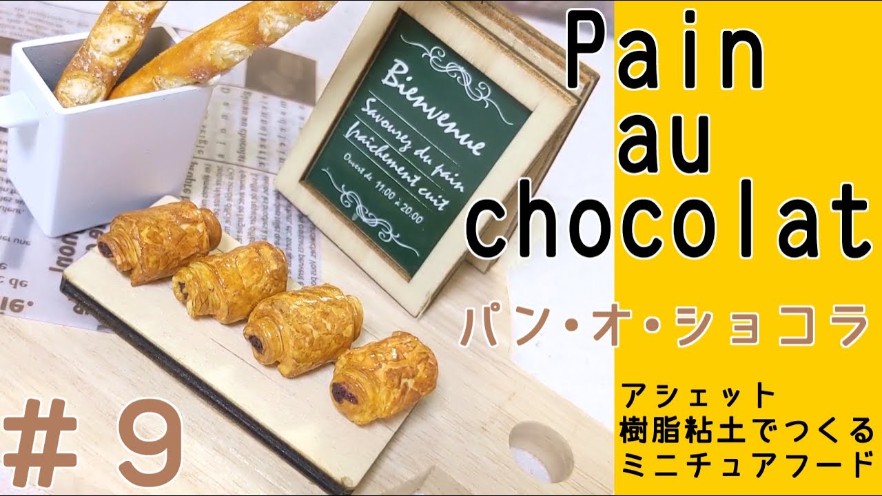 【アシェット】ミニチュアフード作ってみた【９冊目：パン・オ・ショコラ】ハンドメイド