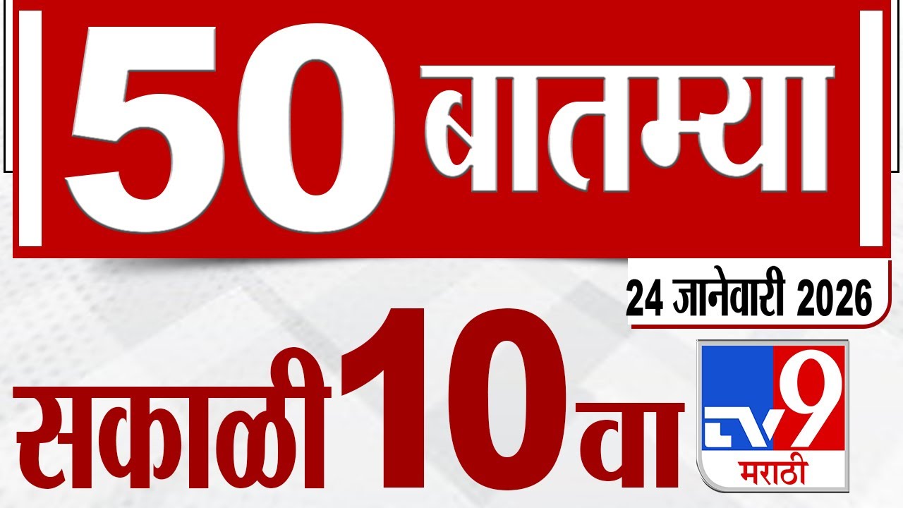 MahaFast News 50 महाफास्ट न्यूज 50 | 10 AM | 24 January 2026 Marathi News tv9 marathi