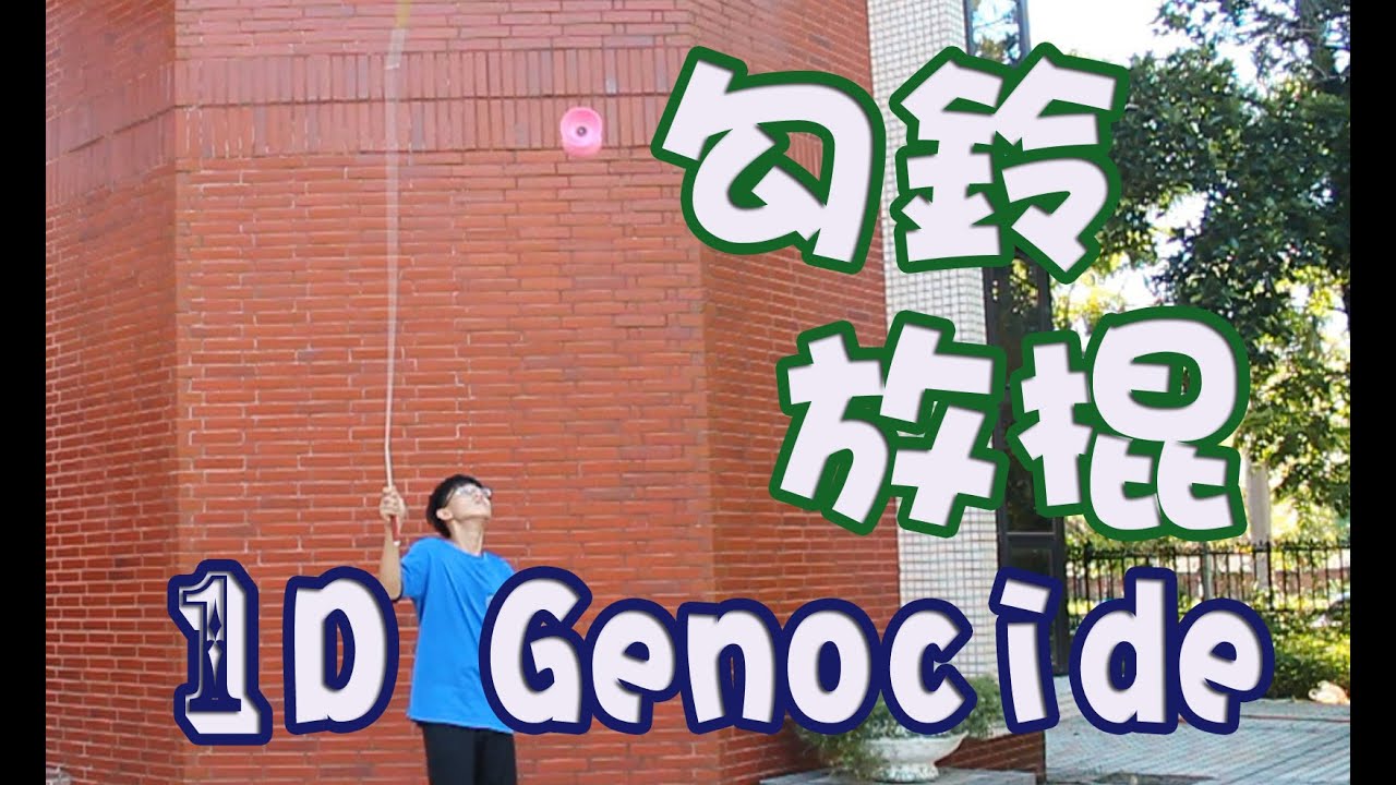 單鈴N2【離線放棍】勾鈴放棍  Genocide