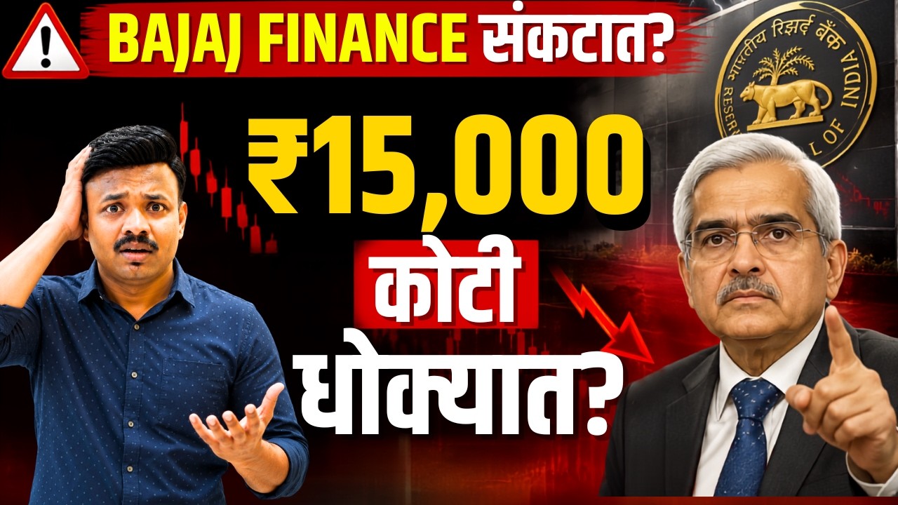Bajaj Finance ला RBI चा मोठा झटका | NBFC Stocks in Danger? Sanket Awate