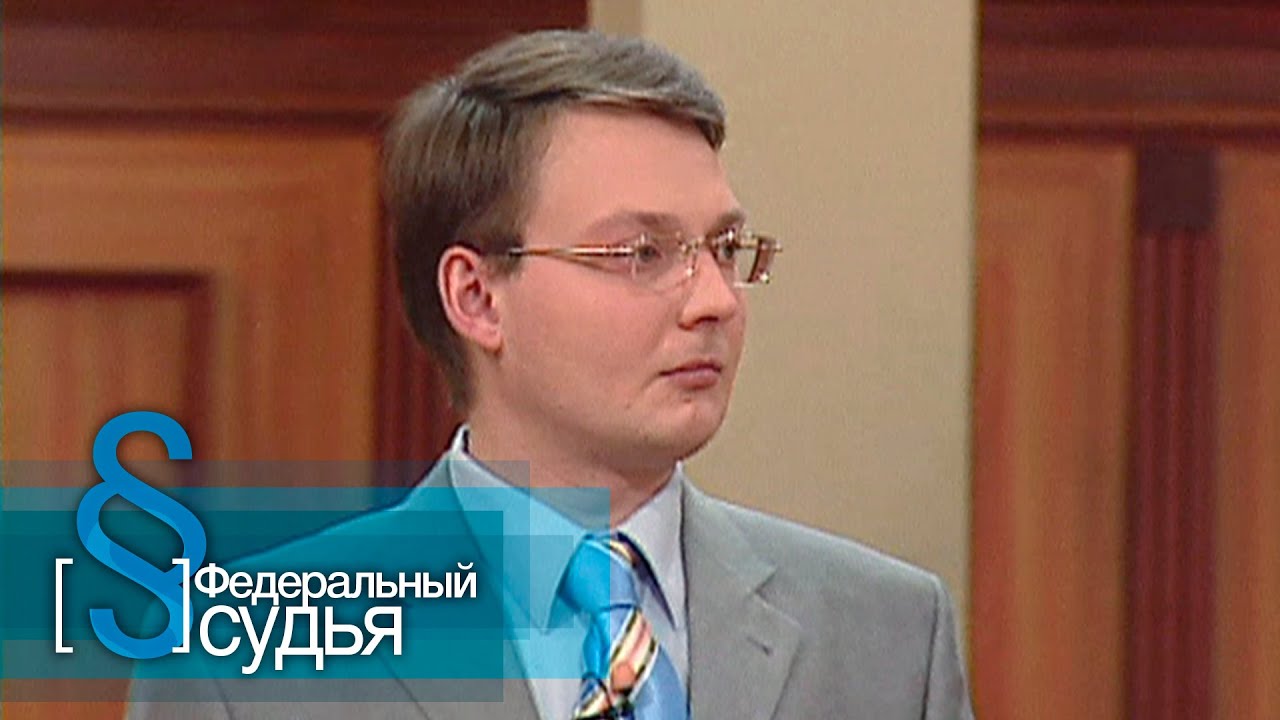 Федеральный судья: Дело о ДТП